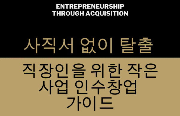 인수창업 가이드북